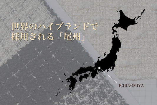 尾州のファンシーツイードは、愛知県一宮市を中心とした毛織物産地で作られた品質の高いツイード生地です。