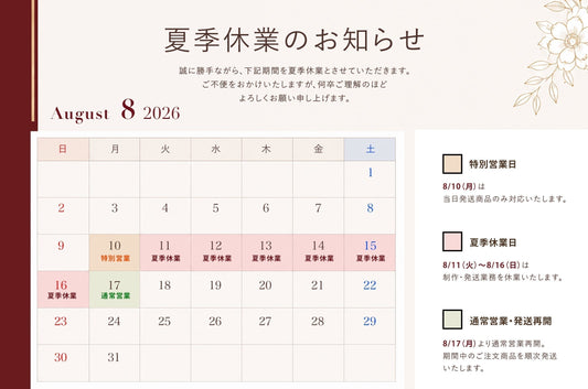 2026年の夏季休業のお知らせ