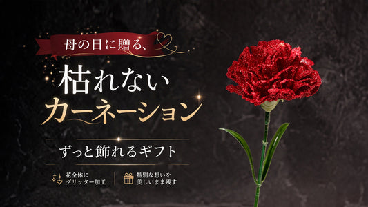 母の日カーネーショングリッター