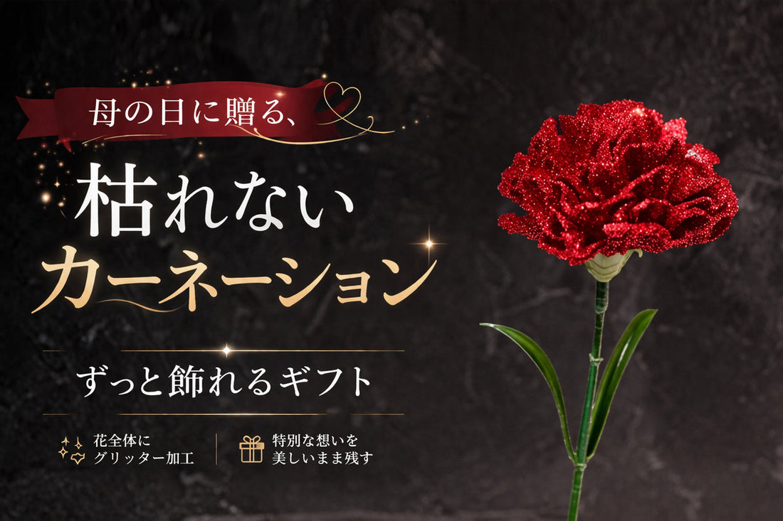 母の日カーネーショングリッター