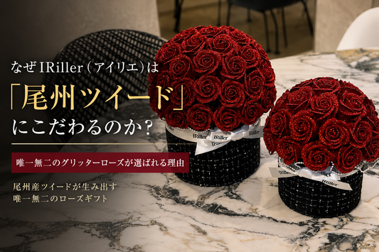 尾州ツイードを使用したグリッターローズギフト