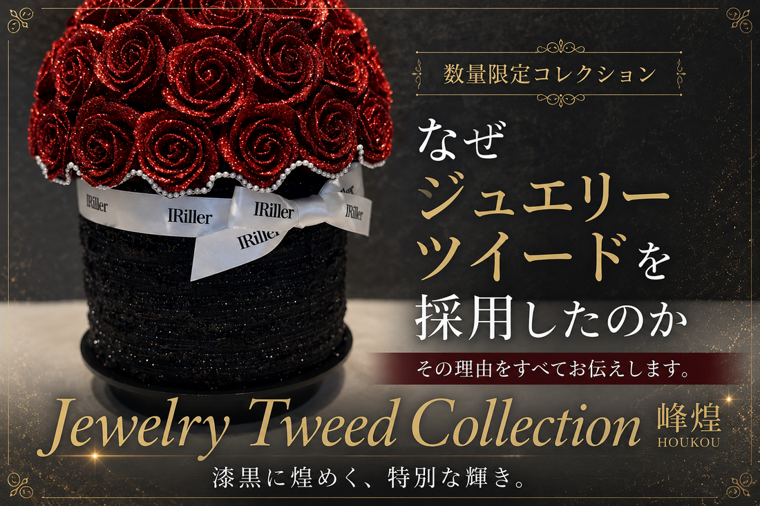 グリッターローズ専門店の限定コレクション