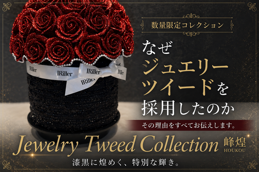 グリッターローズ専門店の限定コレクション