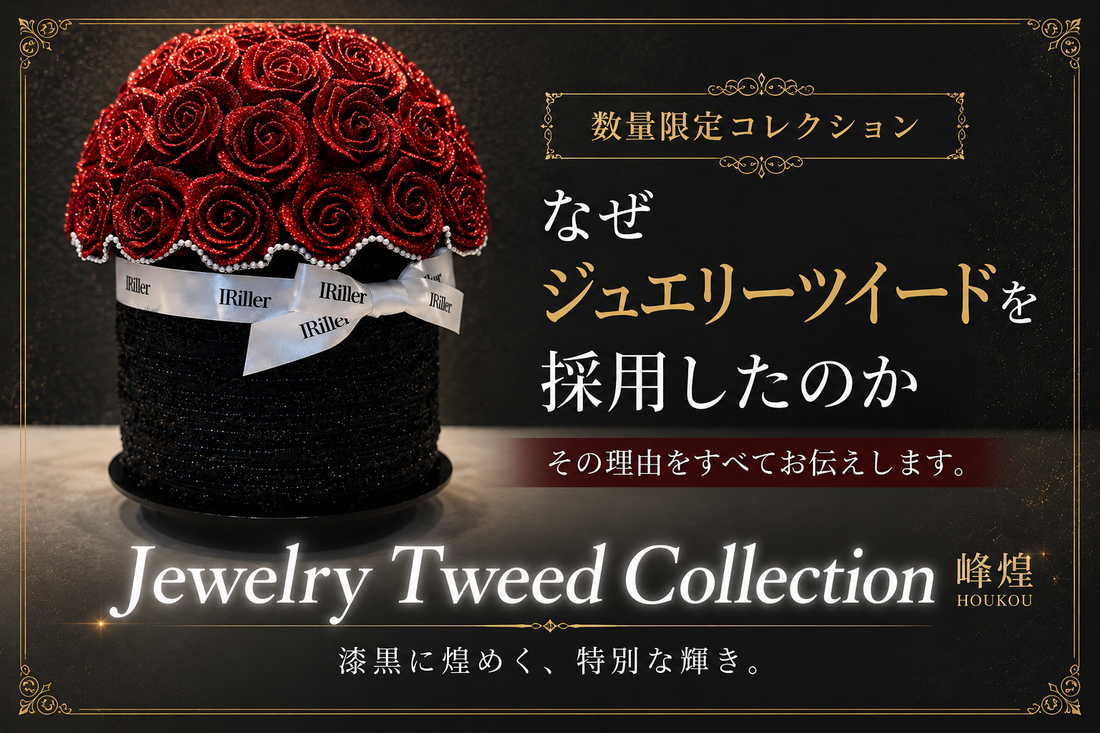 【グリッターローズ】尾州産ジュエリーツイード限定コレクション