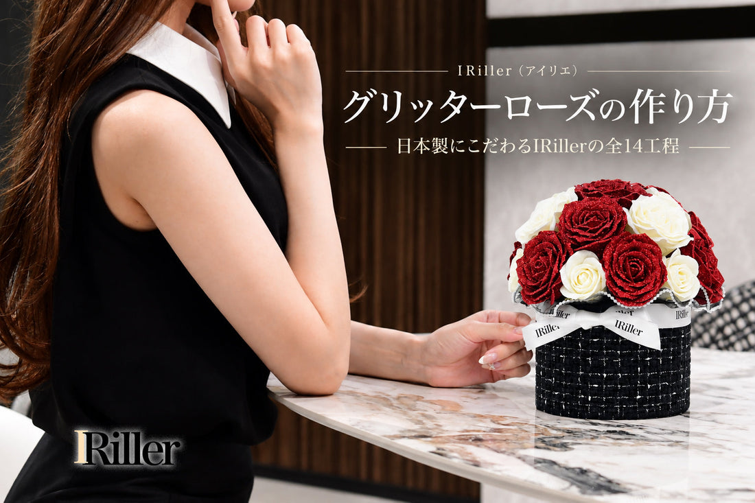 日本国内の自社工場で制作・梱包するIRiller（アイリエ）のグリッターローズ