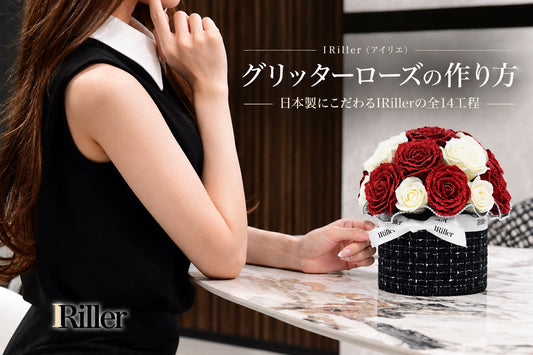 日本国内の自社工場で制作・梱包するIRiller（アイリエ）のグリッターローズ