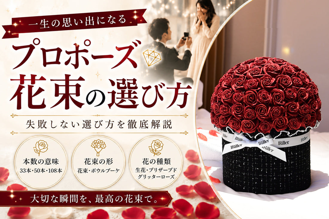 プロポーズの花束は何がおすすめ？見落としがちなバラの種類・選び方を解説