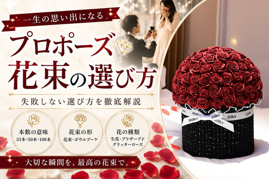 プロポーズの花束は何がおすすめ？見落としがちなバラの種類・選び方を解説