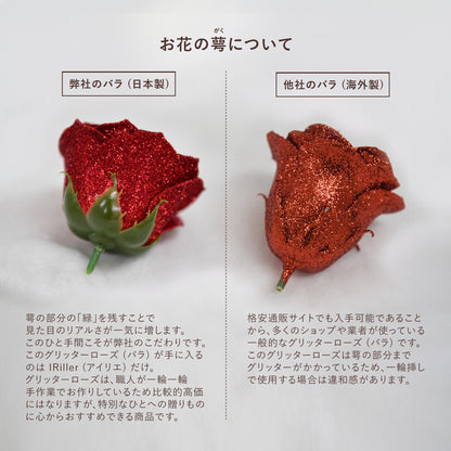 グリッターローズ １本の花束［花瓶セット］