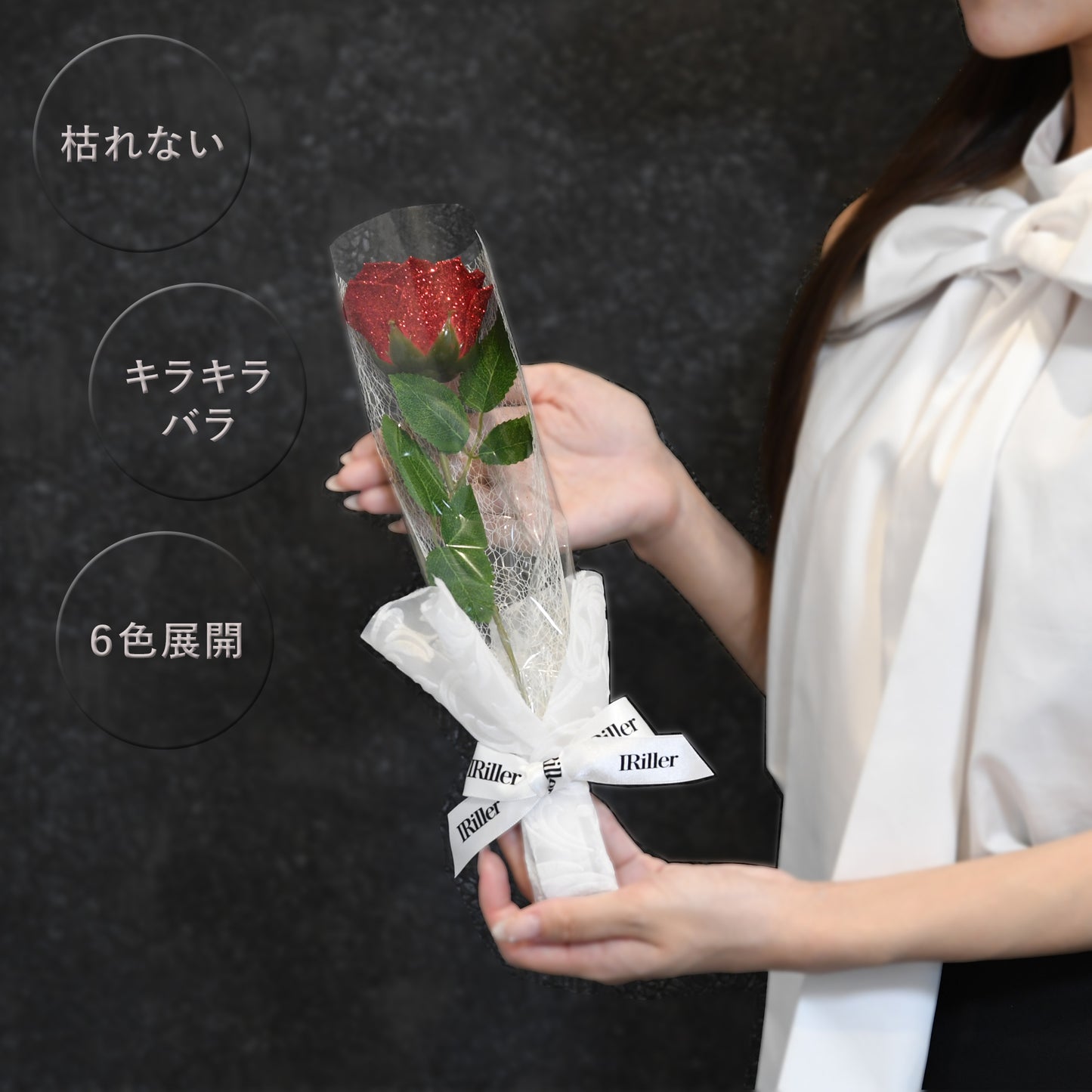 グリッターローズ １本の花束［花瓶セット］