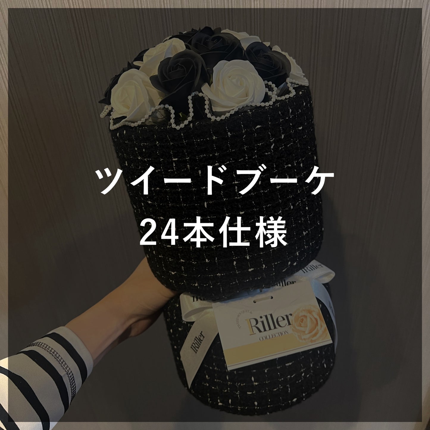 ツイードブーケ 24本仕様
